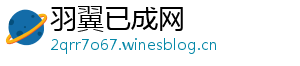 羽翼已成网